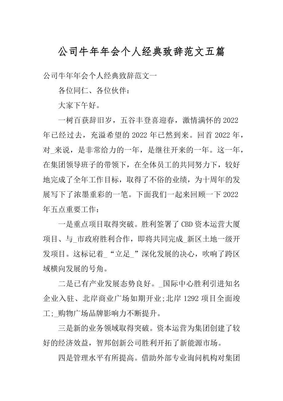 公司牛年年会个人经典致辞范文五篇精编.docx_第1页