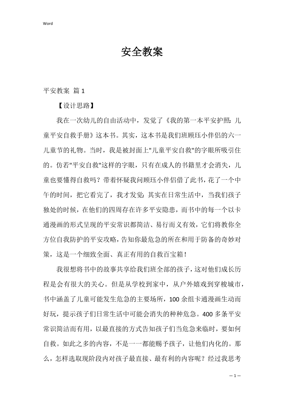 安全教案_12.docx_第1页