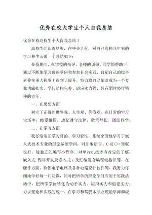 优秀在校大学生个人自我总结精选.docx