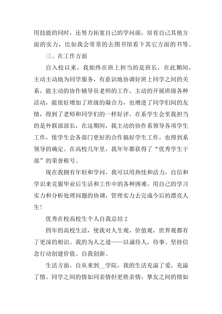 优秀在校大学生个人自我总结精选.docx_第2页