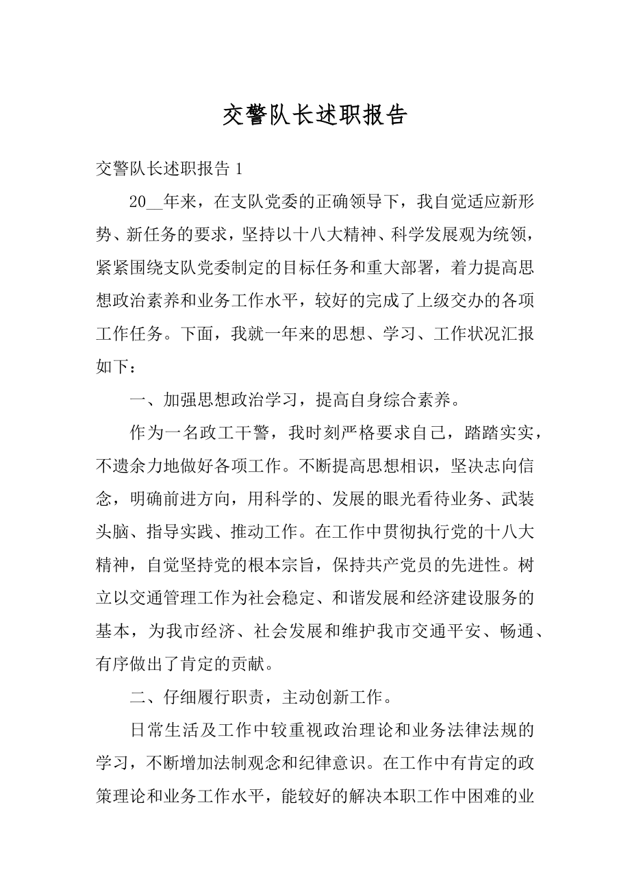 交警队长述职报告汇总.docx_第1页