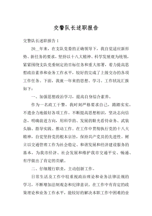 交警队长述职报告汇总.docx