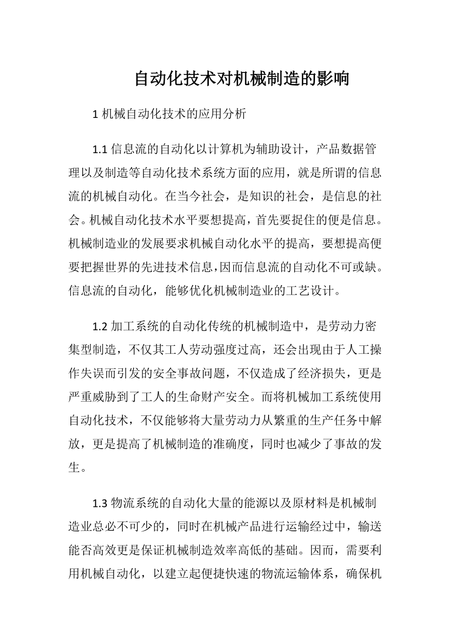 自动化技术对机械制造的影响（精品）.docx_第1页