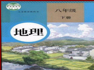 2014新人教版八年级地理下册第七章第二节“鱼米之乡”——长江三角洲地区第一课时.ppt