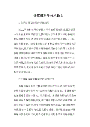 计算机科学技术论文（精品）.docx