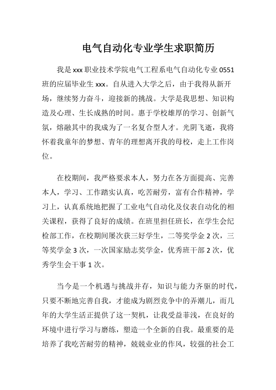 电气自动化专业学生求职简历.docx_第1页