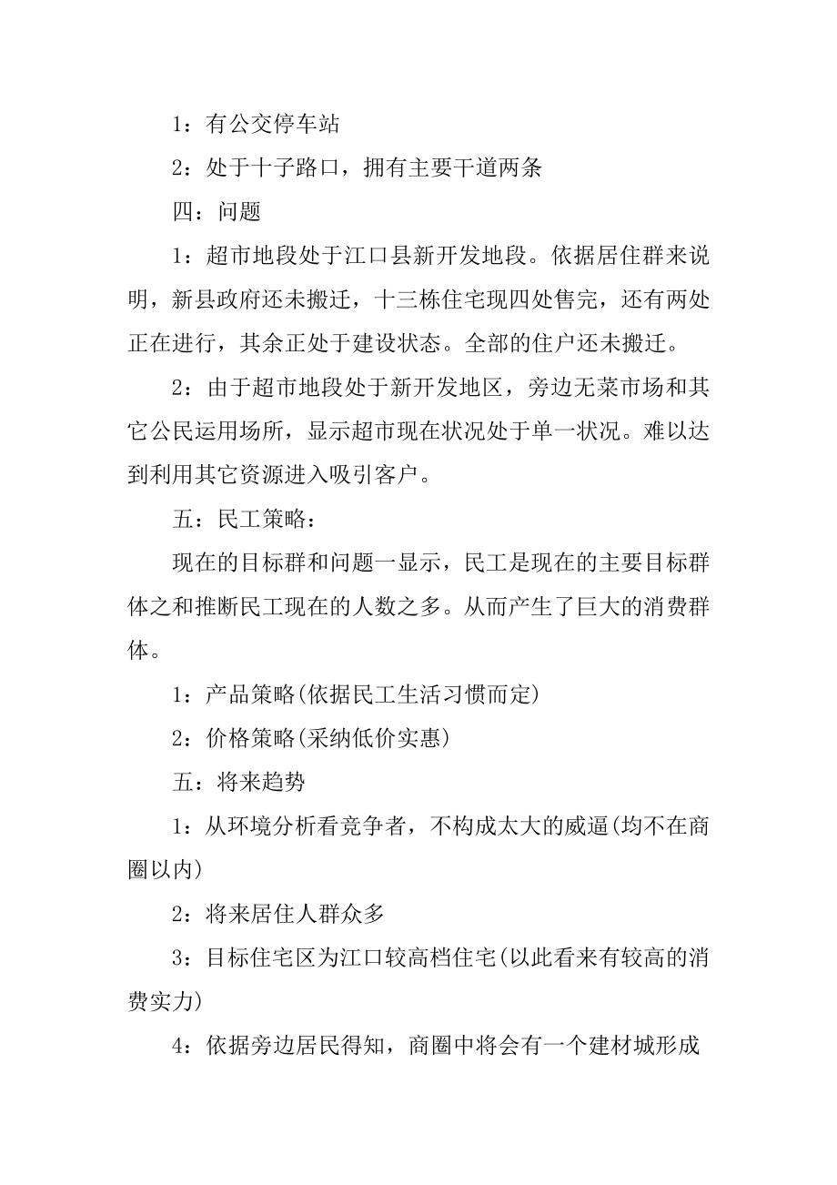 超市营销活动策划方案例文.docx_第2页