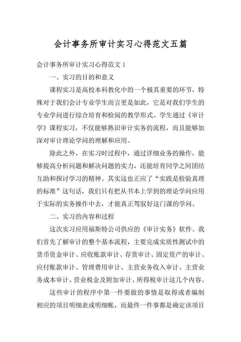 会计事务所审计实习心得范文五篇汇总.docx_第1页