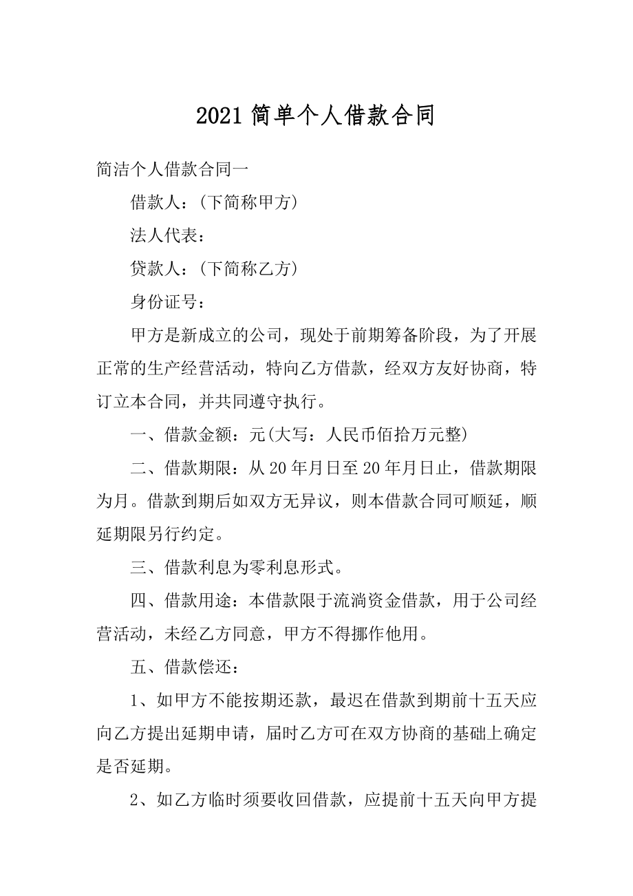 2021简单个人借款合同精品.docx_第1页