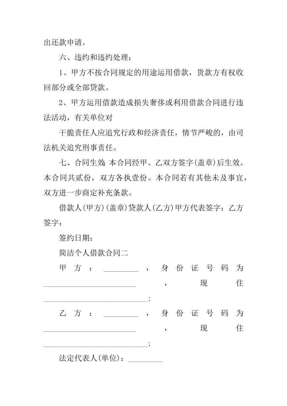 2021简单个人借款合同精品.docx_第2页