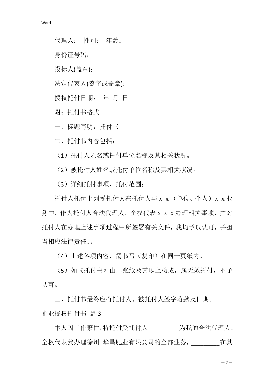 企业授权委托书_12.docx_第2页