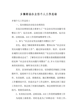 乡镇综治办主任个人工作总结精选.docx