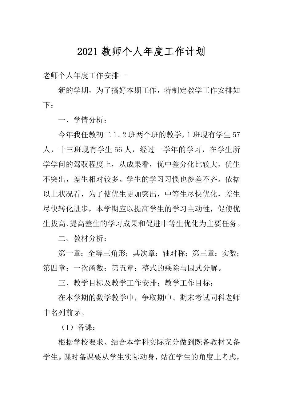 2021教师个人年度工作计划精编.docx_第1页