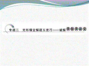 高考英语（江苏专用）大二轮总复习课件完形填空专题：专题二　完形填空解题五技巧.ppt