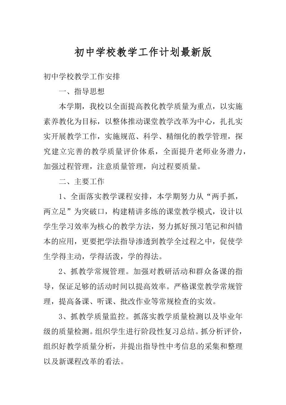 初中学校教学工作计划最新版汇编.docx_第1页