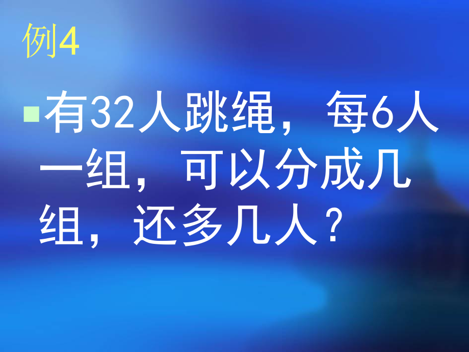 解决问题三年级数学张芬.ppt_第2页