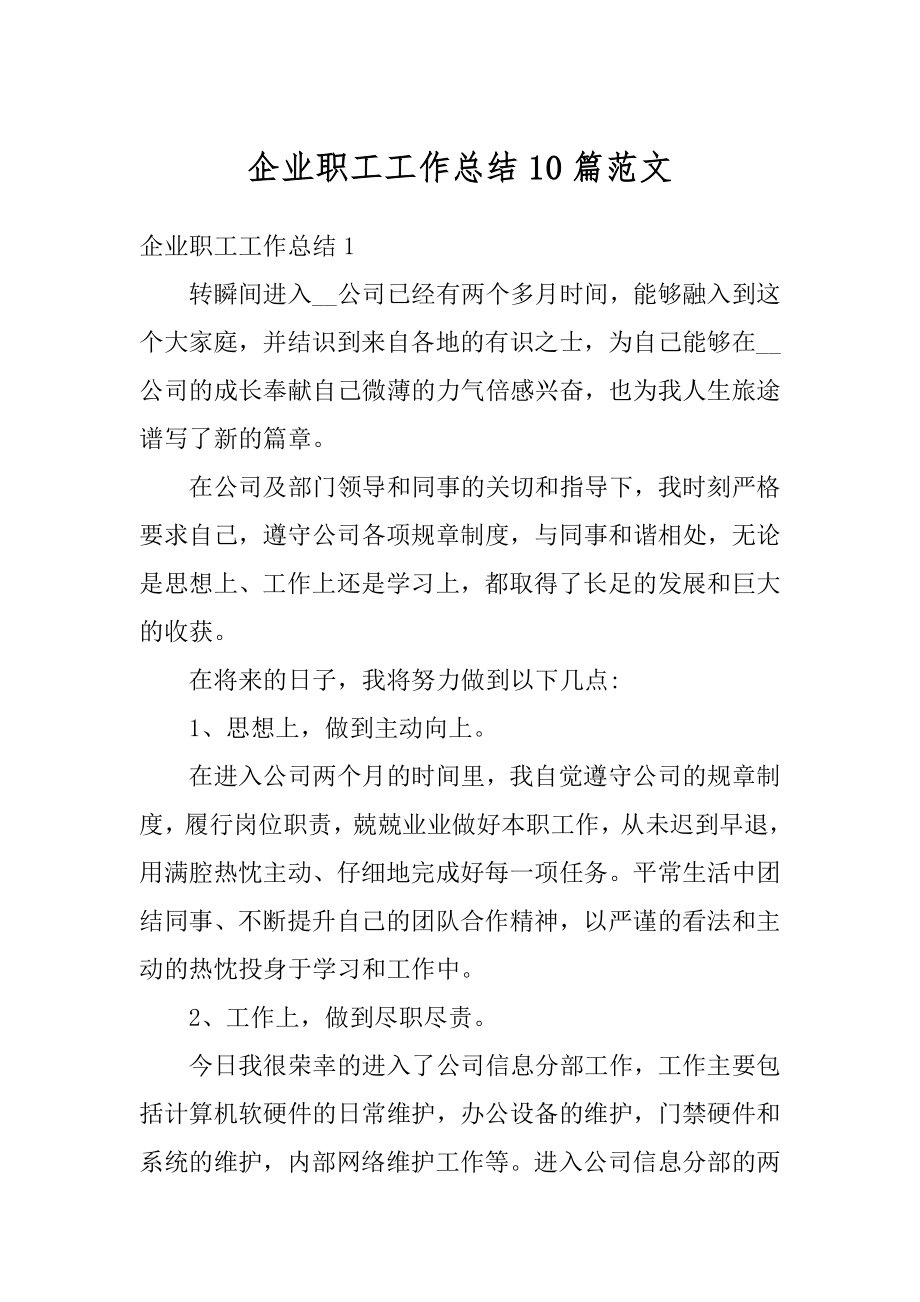 企业职工工作总结10篇范文最新.docx_第1页