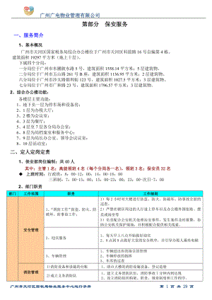 广东省国税局保安部运行手册.docx