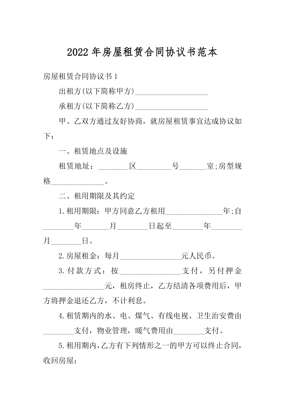 2022年房屋租赁合同协议书范本精品.docx_第1页