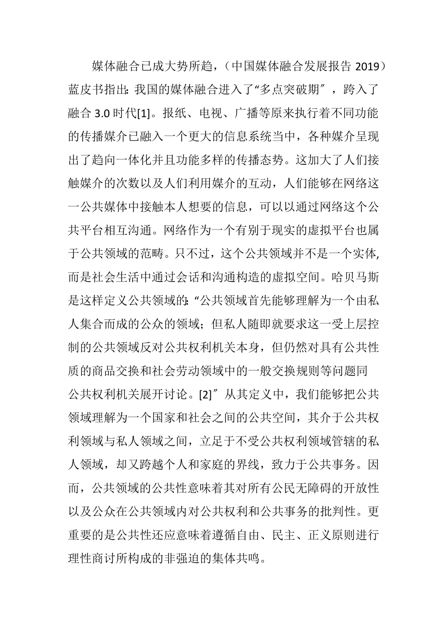 媒介融合下的网络公共领域理性缺失（精品）.docx_第2页