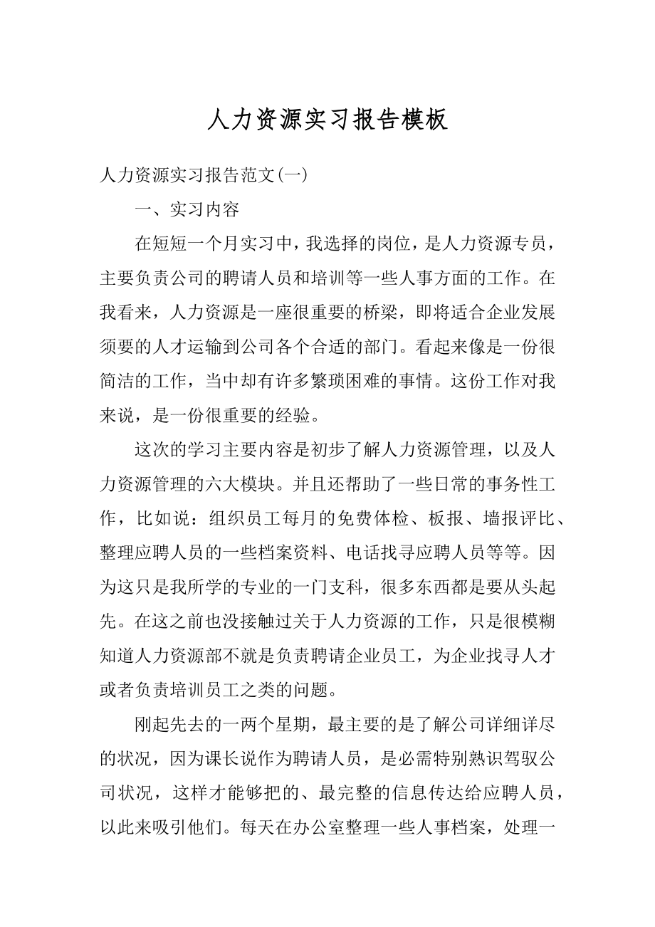 人力资源实习报告模板精选.docx_第1页