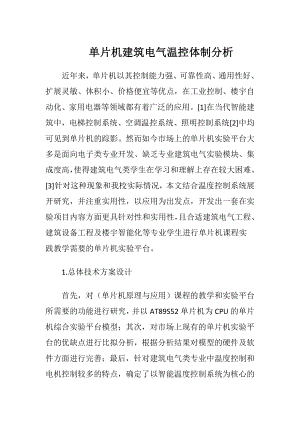 单片机建筑电气温控体制分析.docx