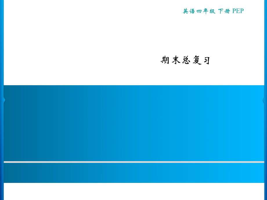 四年级下册英语习题课件-期末总复习 人教pep版(共11张PPT).ppt_第1页