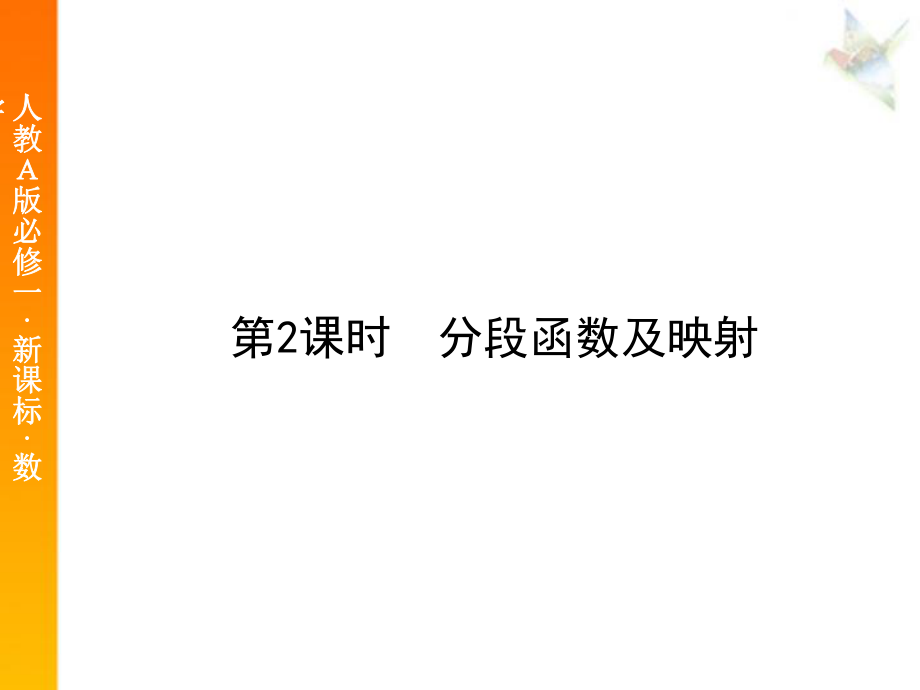 分段函数与映射.ppt_第1页