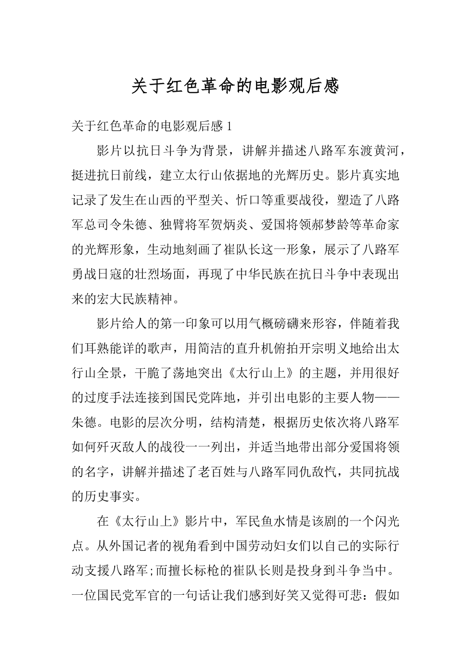 关于红色革命的电影观后感最新.docx_第1页