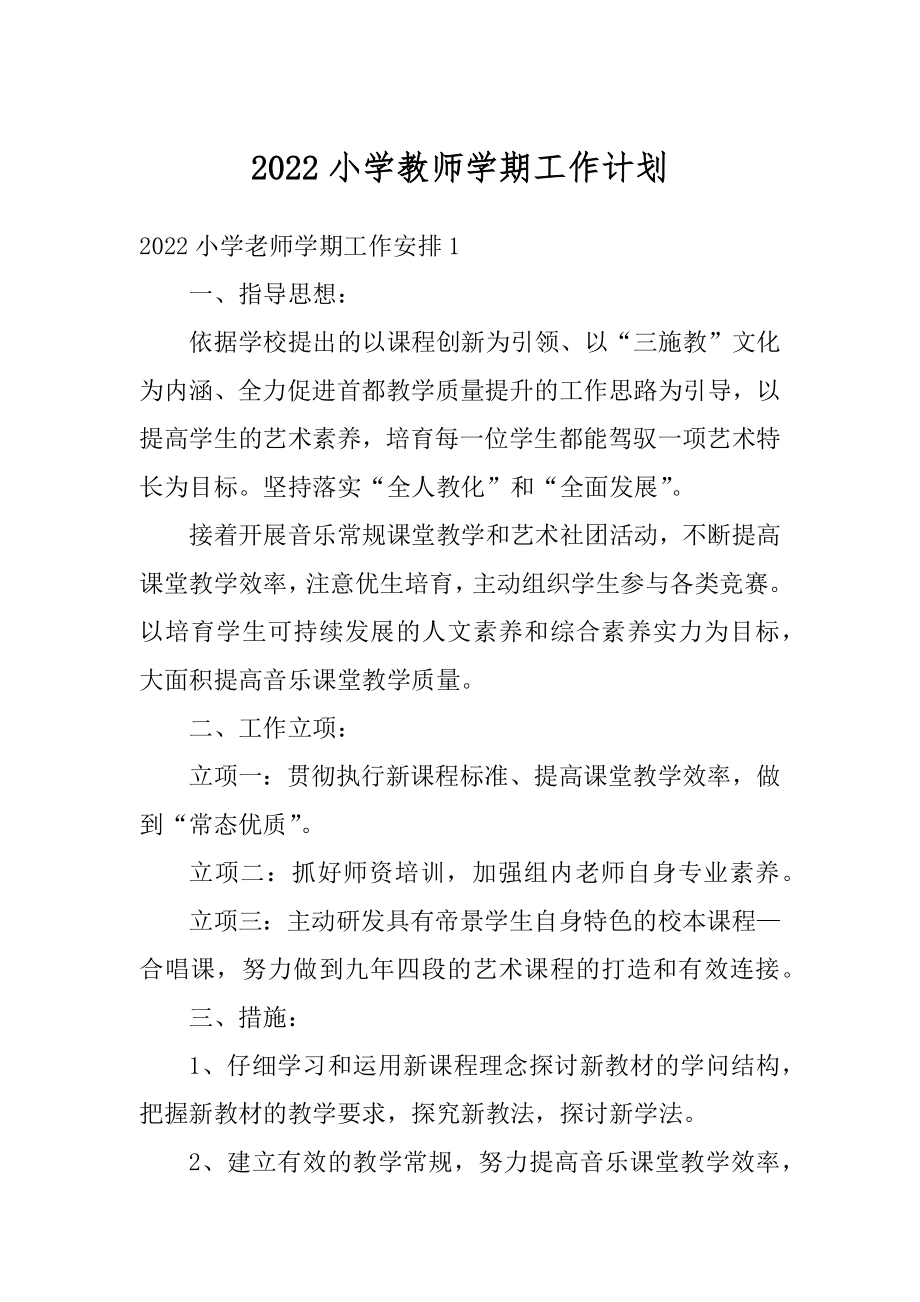 2022小学教师学期工作计划例文.docx_第1页