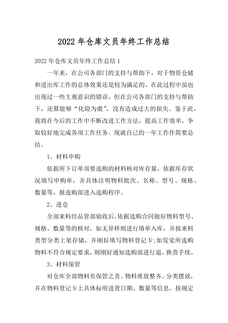 2022年仓库文员年终工作总结汇编.docx_第1页