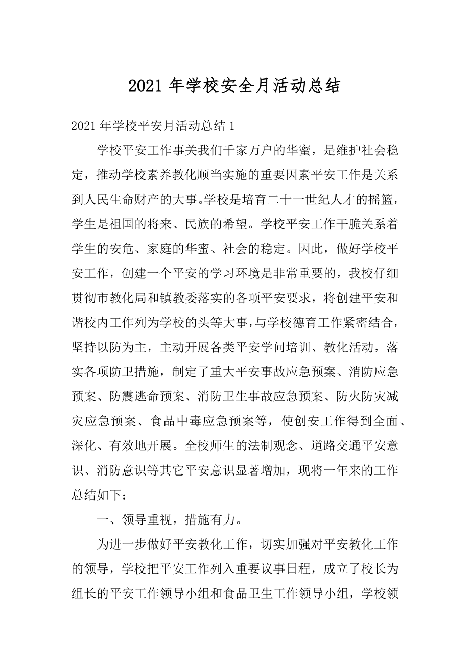 2021年学校安全月活动总结范文.docx_第1页