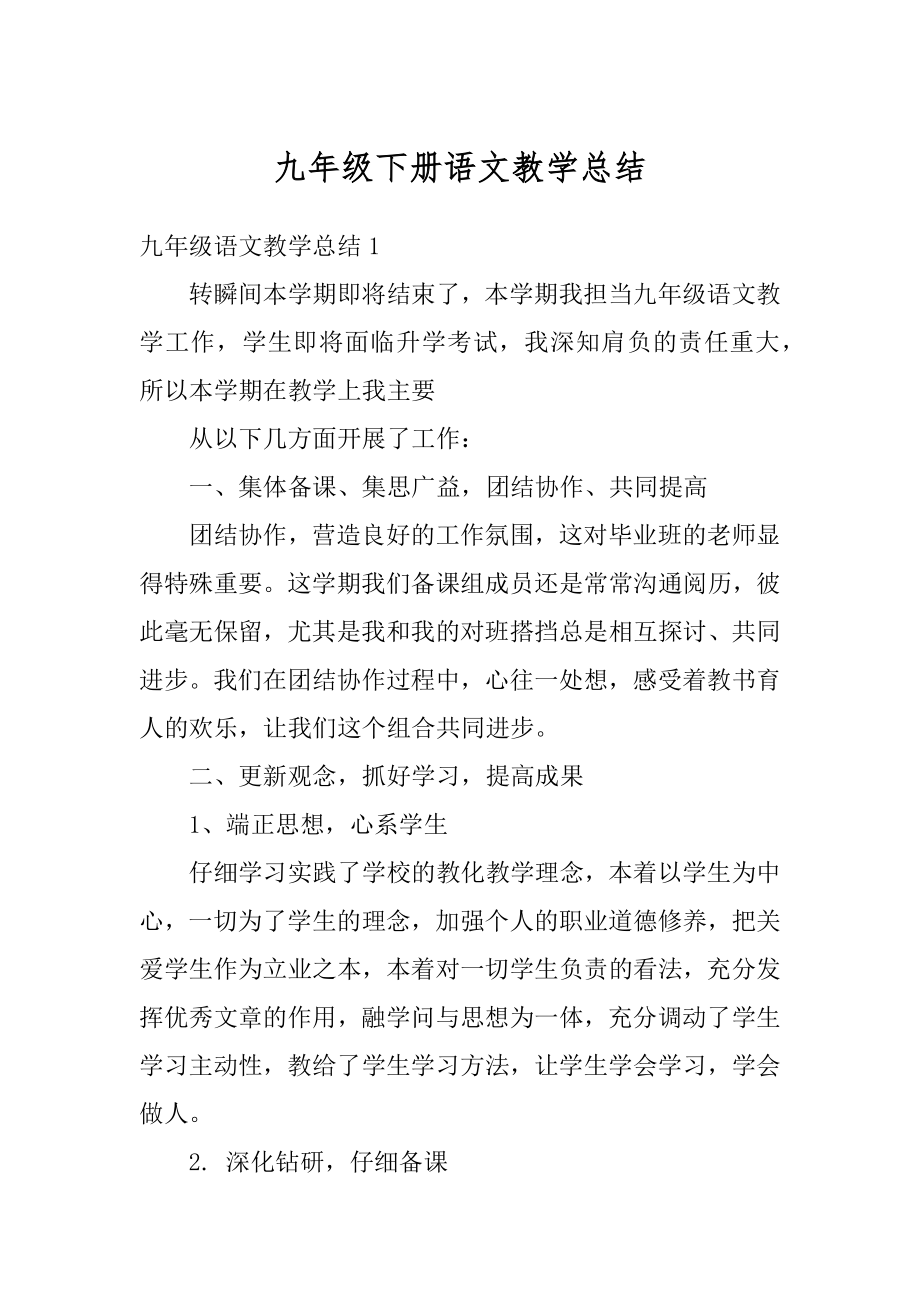 九年级下册语文教学总结优质.docx_第1页