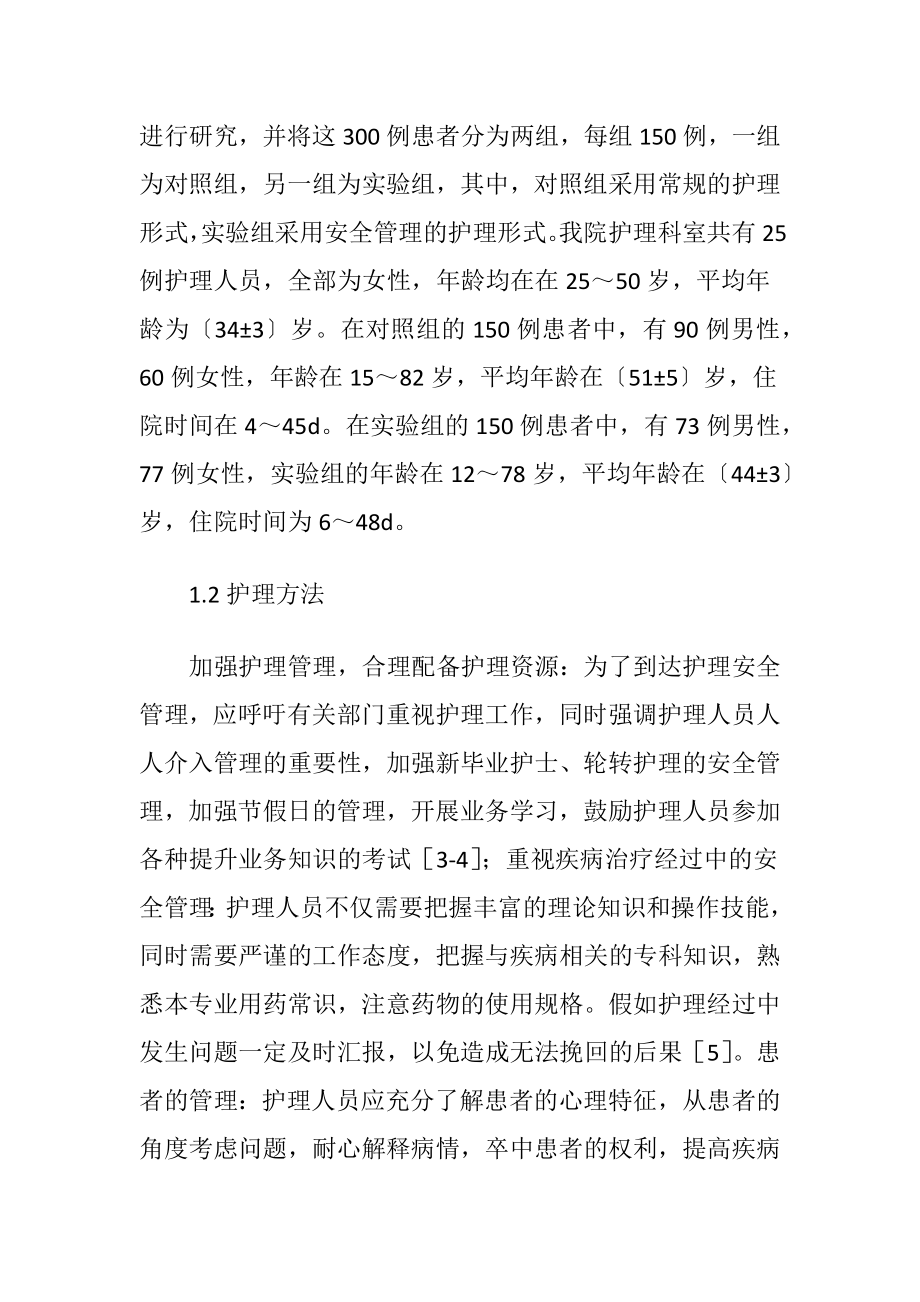 医院护理安全管理对策.docx_第2页