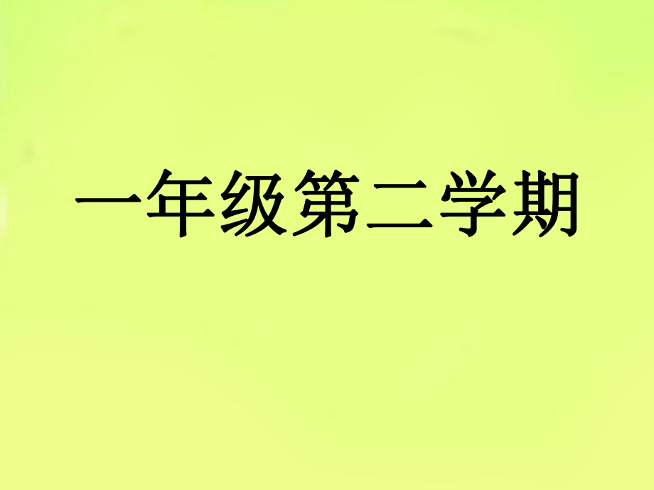 一年级下册数学课件-5.1 左与右▏沪教版 (共21张PPT).pptx_第1页