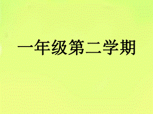 一年级下册数学课件-5.1 左与右▏沪教版 (共21张PPT).pptx