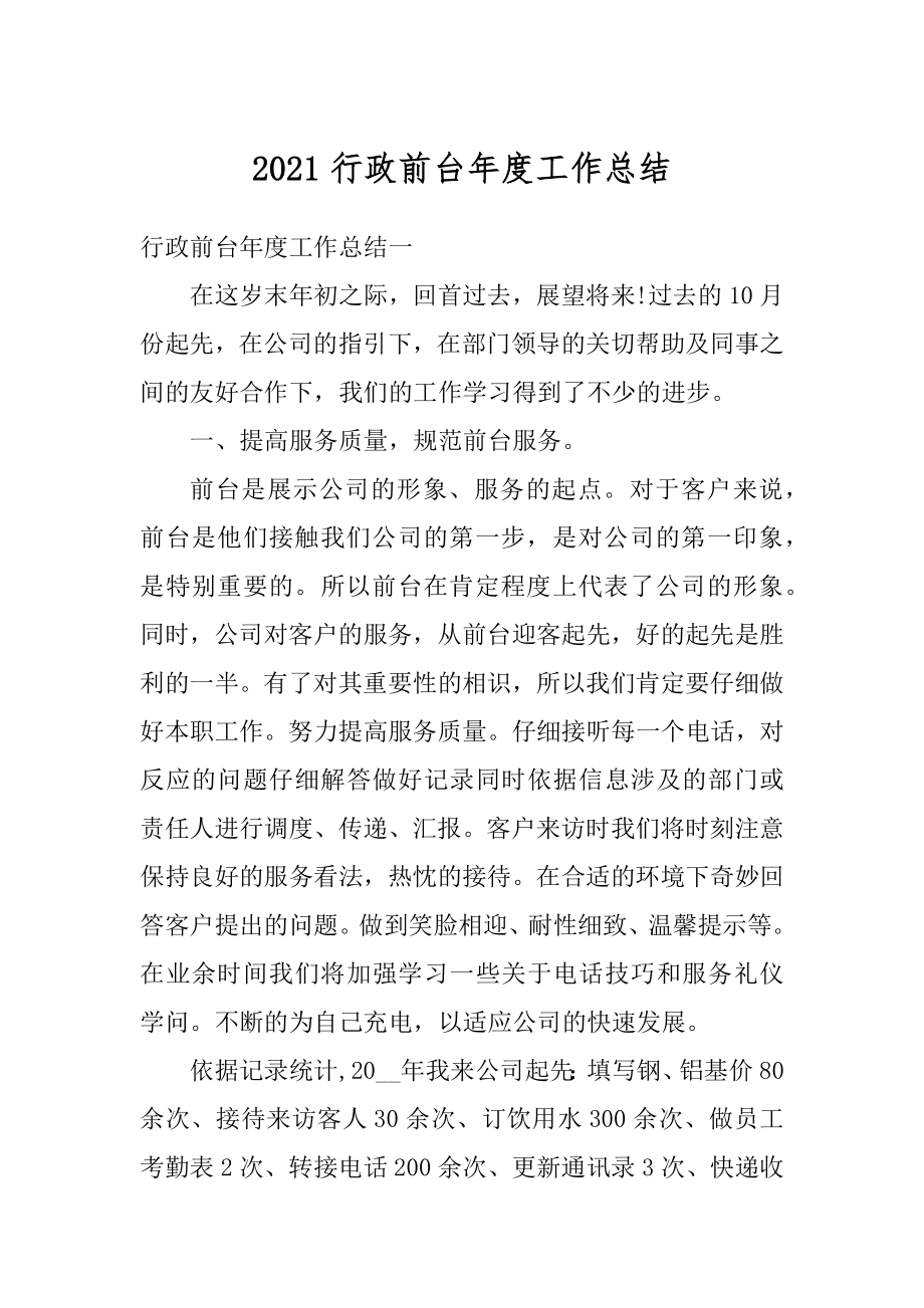 2021行政前台年度工作总结精选.docx_第1页