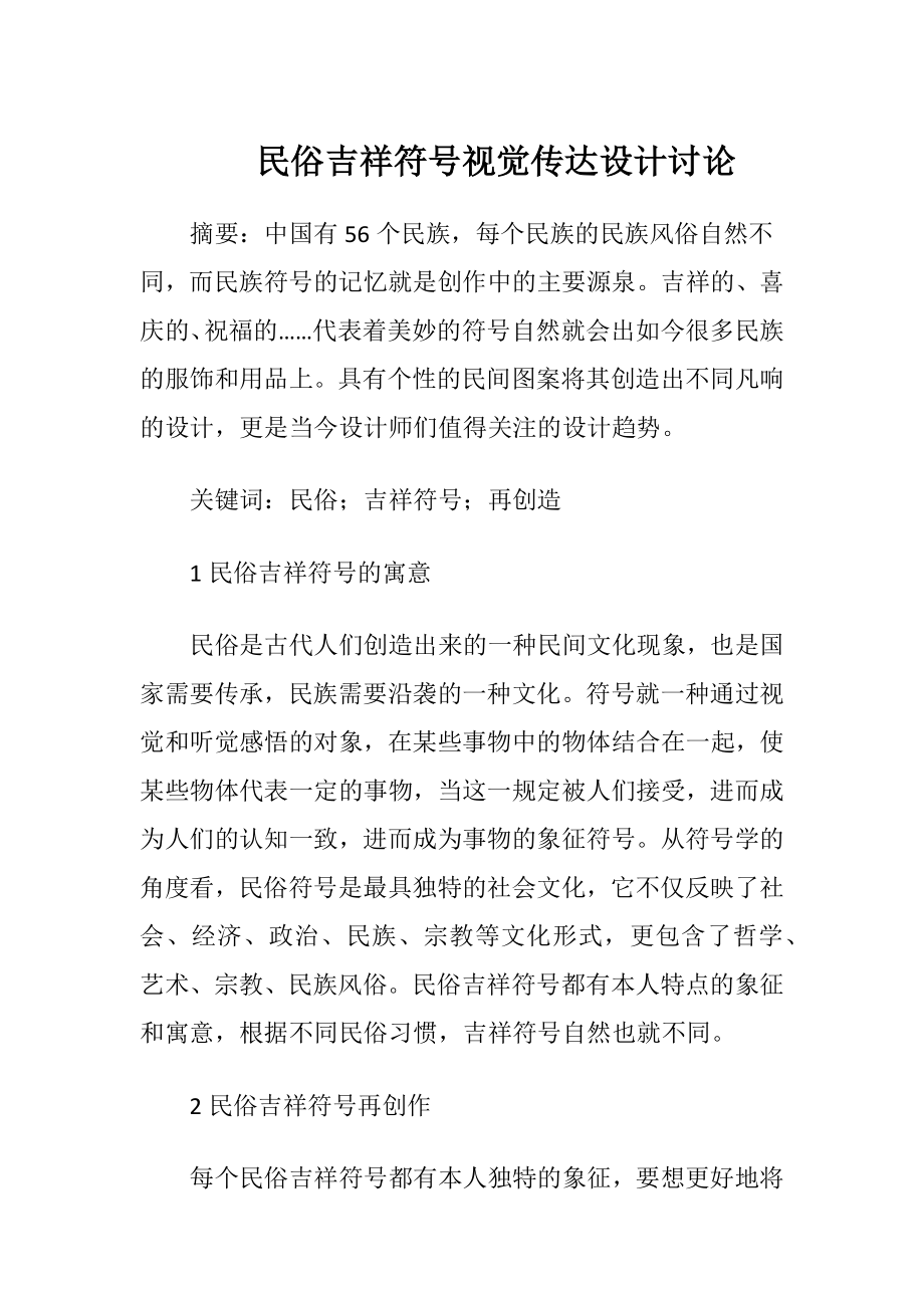 民俗吉祥符号视觉传达设计讨论.docx_第1页