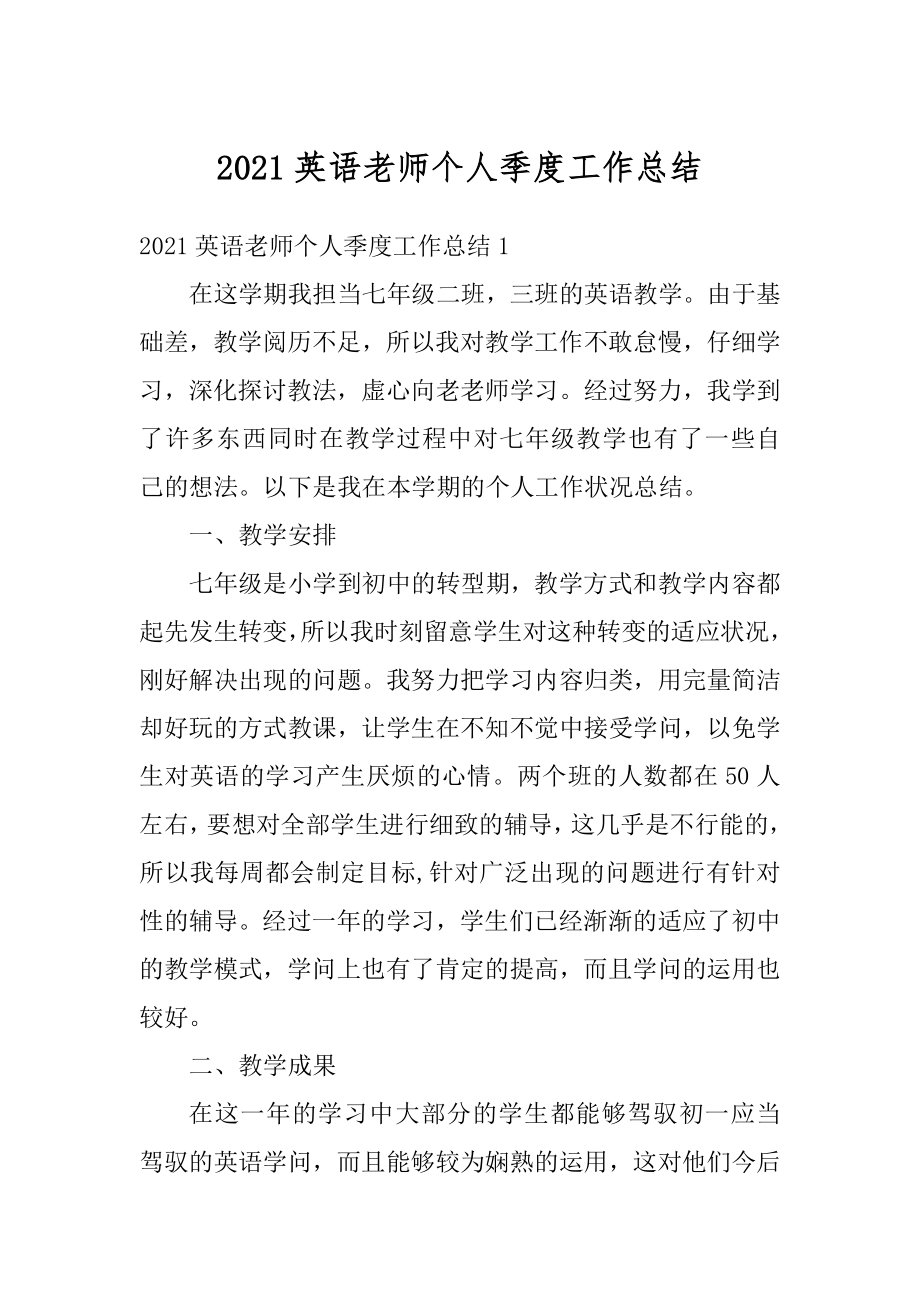 2021英语老师个人季度工作总结例文.docx_第1页