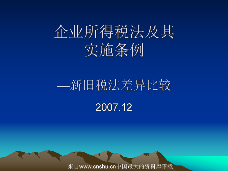 企业所得税法及其实施条例—新旧税法差异比较.pptx_第1页