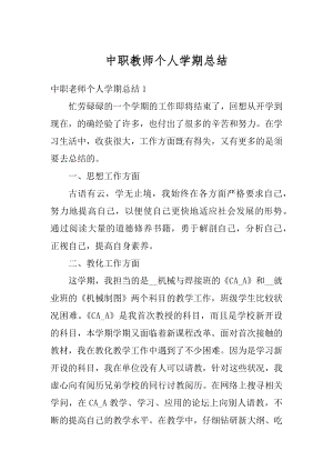 中职教师个人学期总结精编.docx