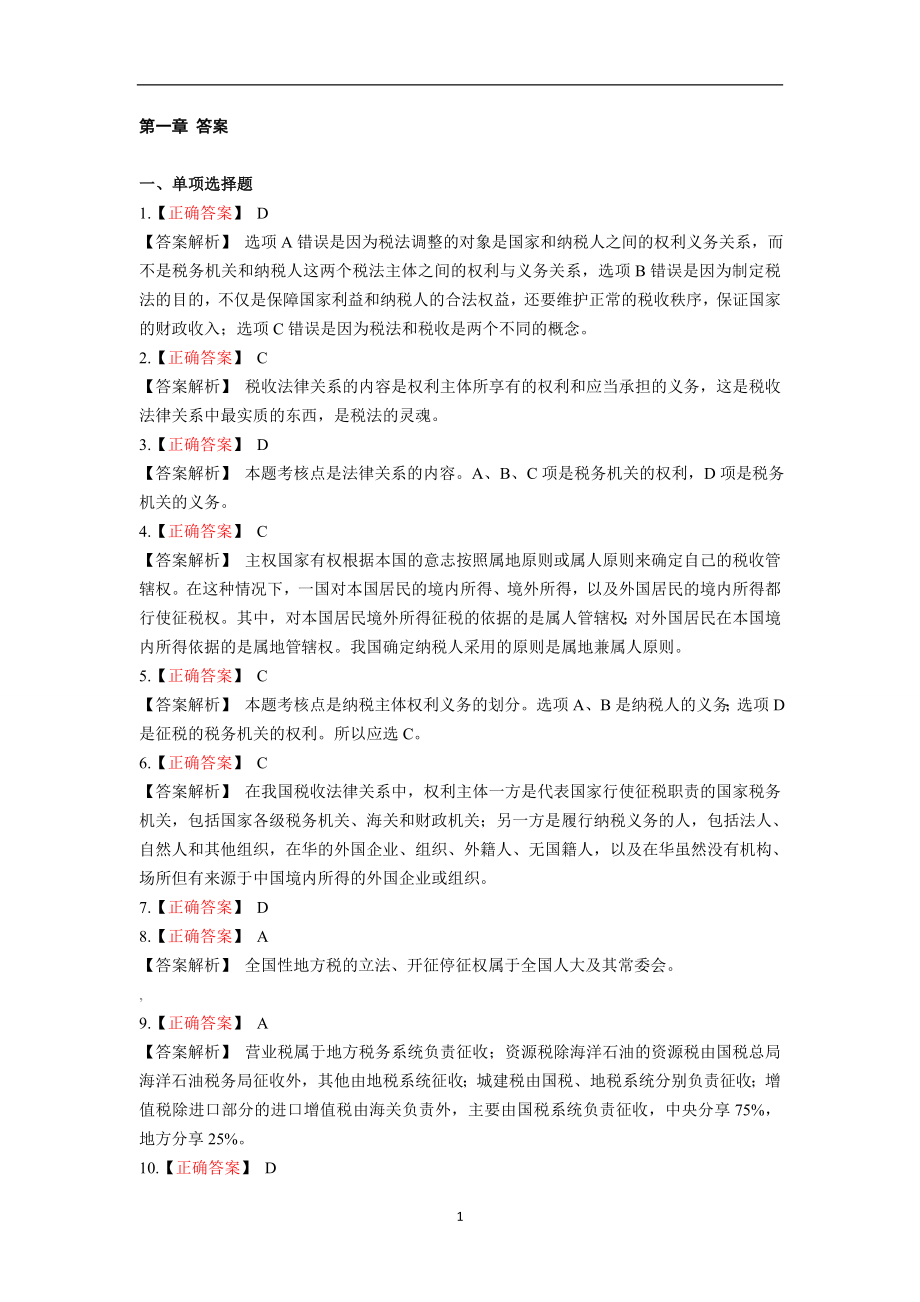 税法答案(正常式).docx_第1页
