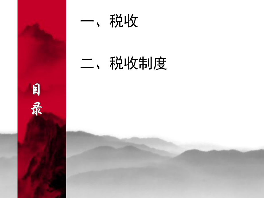 税收和税收制度(ppt 54)(2).pptx_第2页