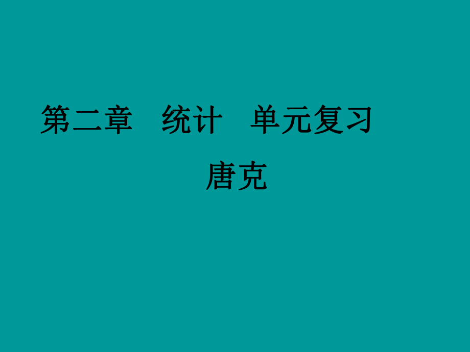 tk高中数学统计单元复习PPT课件新人教A版必修.ppt_第1页