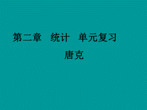 tk高中数学统计单元复习PPT课件新人教A版必修.ppt