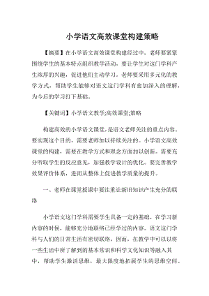 小学语文高效课堂构建策略.docx