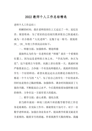 2022教师个人工作总结精选精编.docx