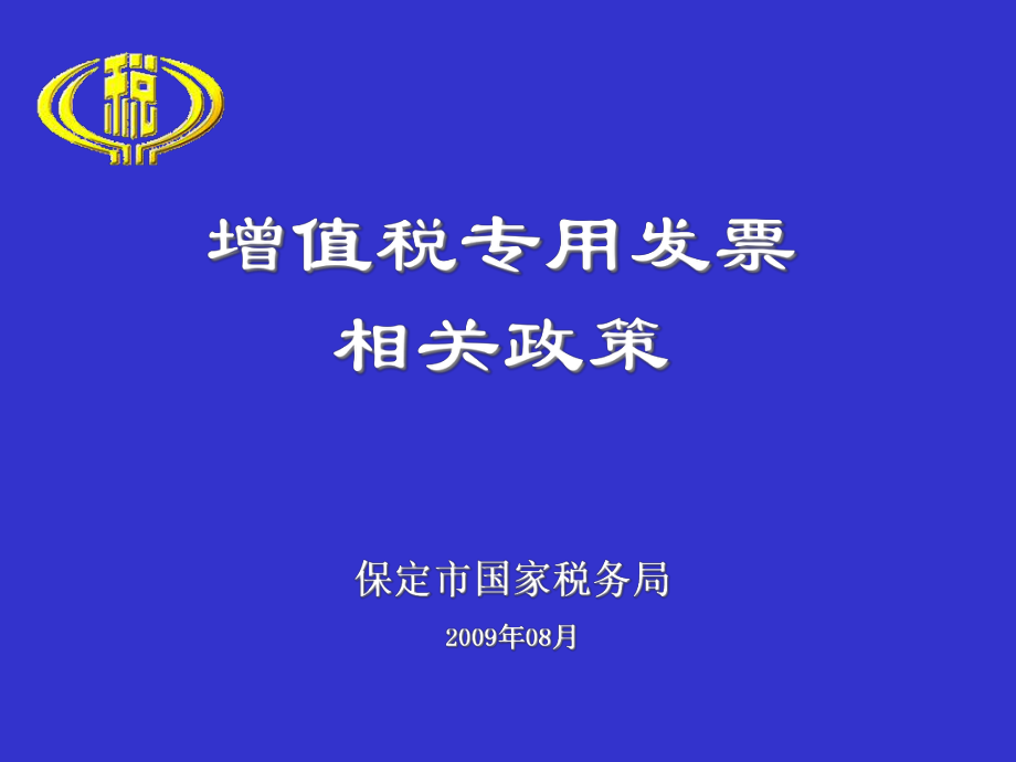 增值税专用发票相关政策.pptx_第1页