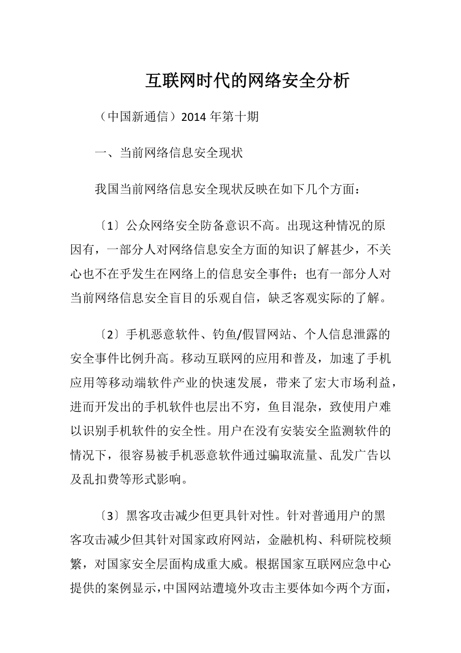 互联网时代的网络安全分析.docx_第1页