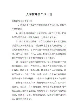 大学辅导员工作计划精选.docx